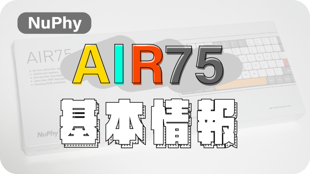 普段使いできるゲーミングキーボード⁉NuPhy「Air75」を徹底レビュー‼ | かなのガジェ部屋