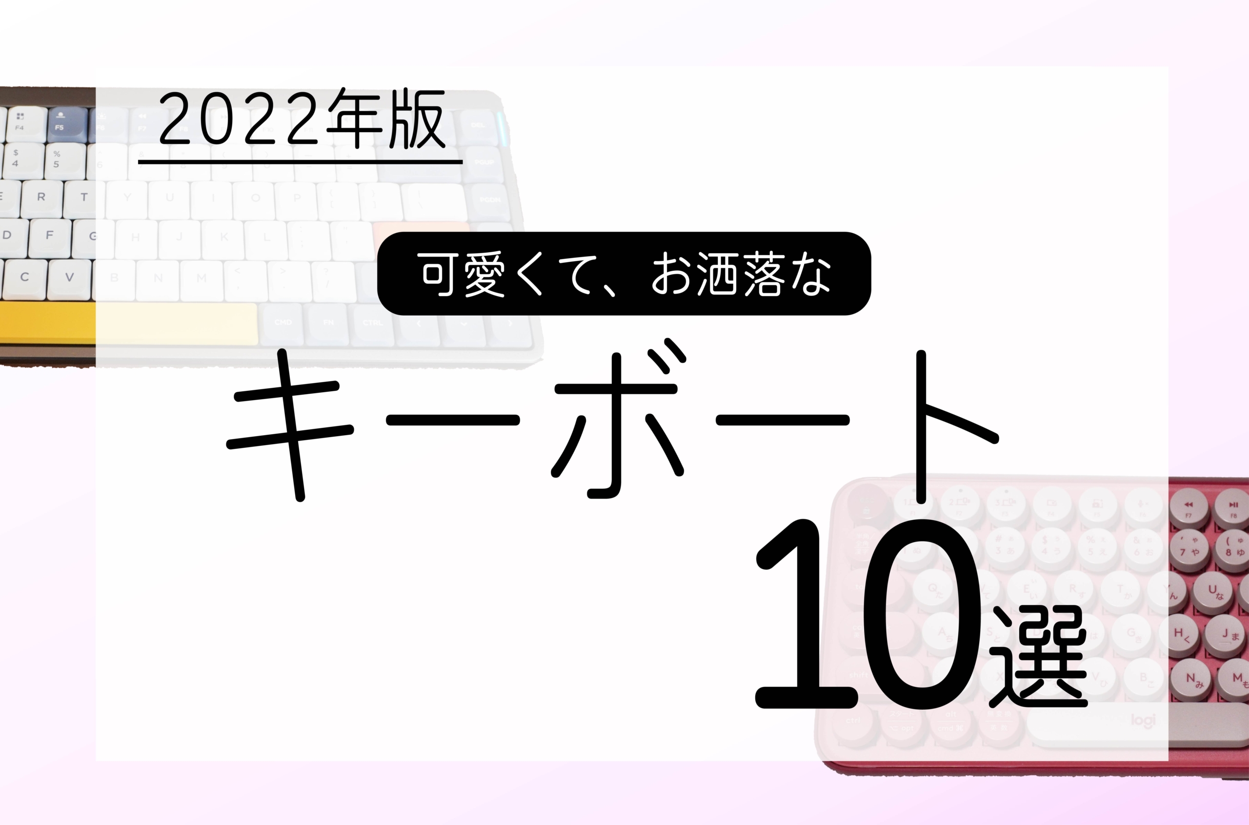 Iphoneやipadでも使える 可愛いくてお洒落なおすすめキーボード10選 かなのガジェ部屋